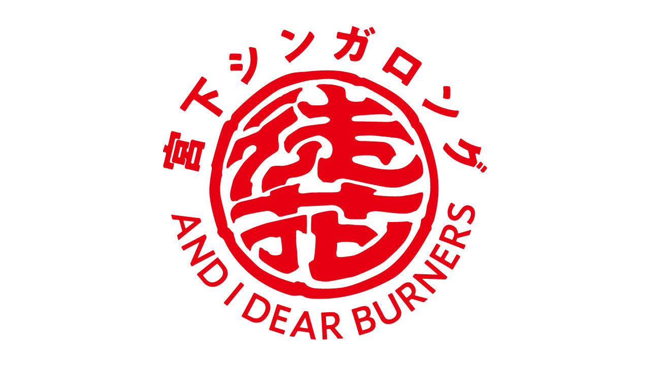 宮下シンガロング & I Dear Burners