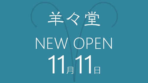 羊々堂(ようようどう)オープンしました!