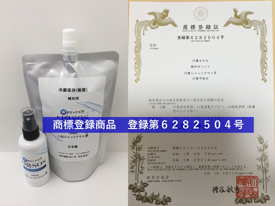 口臭SOS　商標登録済商品　日本製　医療用のものを除く