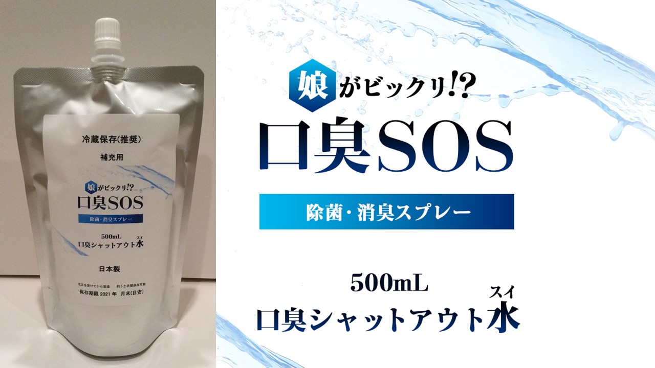 口臭SOS　使用し続けると口臭はなくなるのでしょうか？