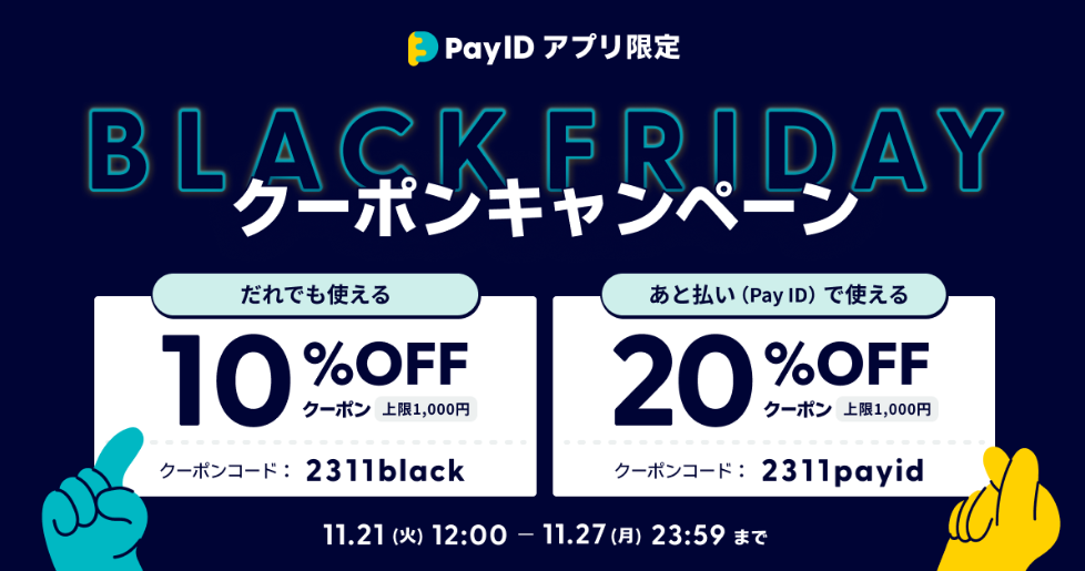 【ブラックフライデー2023】最大20%OFF！「Pay IDアプリ」限定クーポンキャンペーン