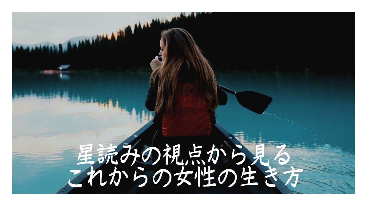 星読みの観点から見た"これからの女性の生き方"