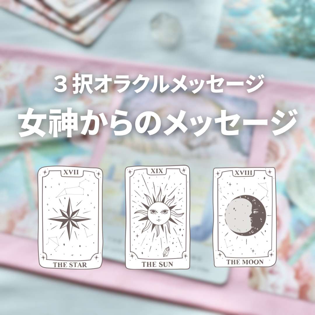 オラクルカードリーディング