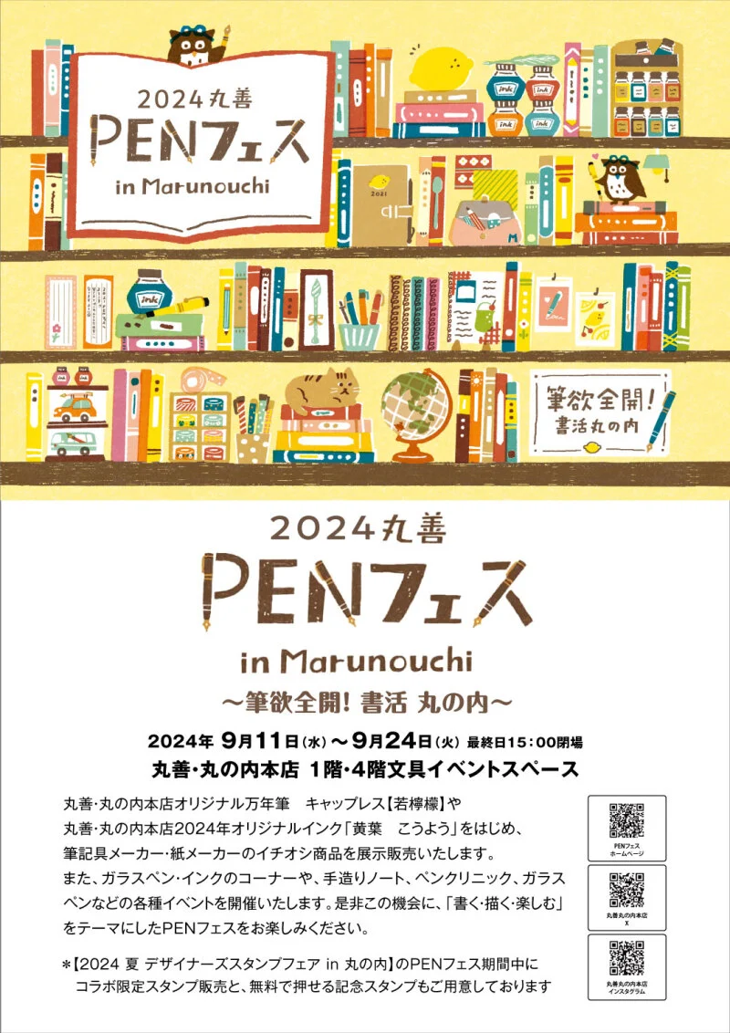 「2024丸善　PENフェス」出展のお知らせ‼