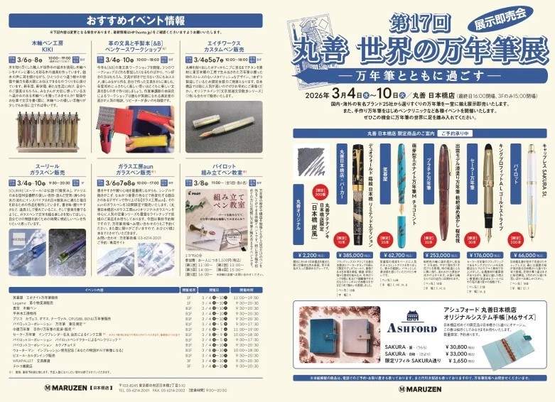 2026年3月4日(水)〜3月10日(火)「第17回世界の万年筆展」