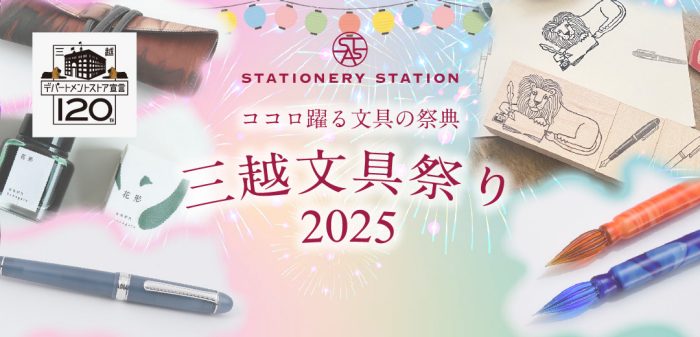 三越文具祭り2025