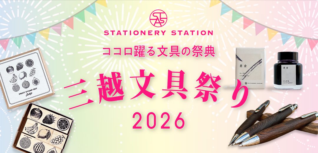日本橋三越本店「文具祭り2026」