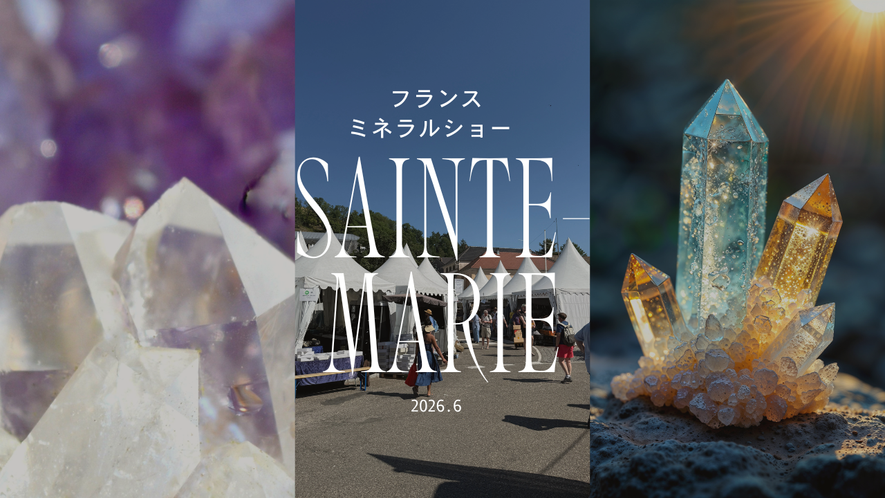 【今、ミネラルショーでフランスにいます!】