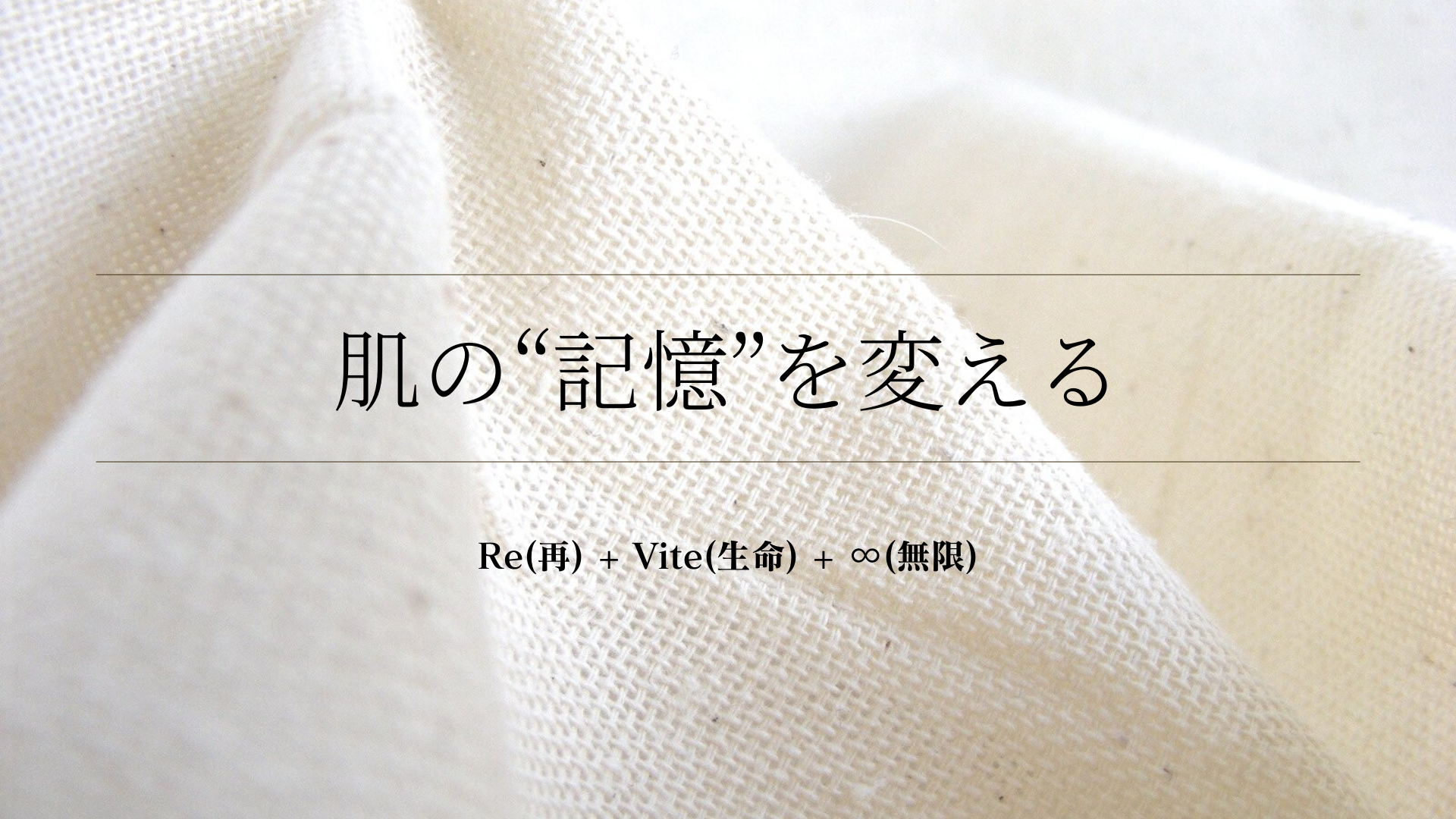 肌の“記憶”を変える