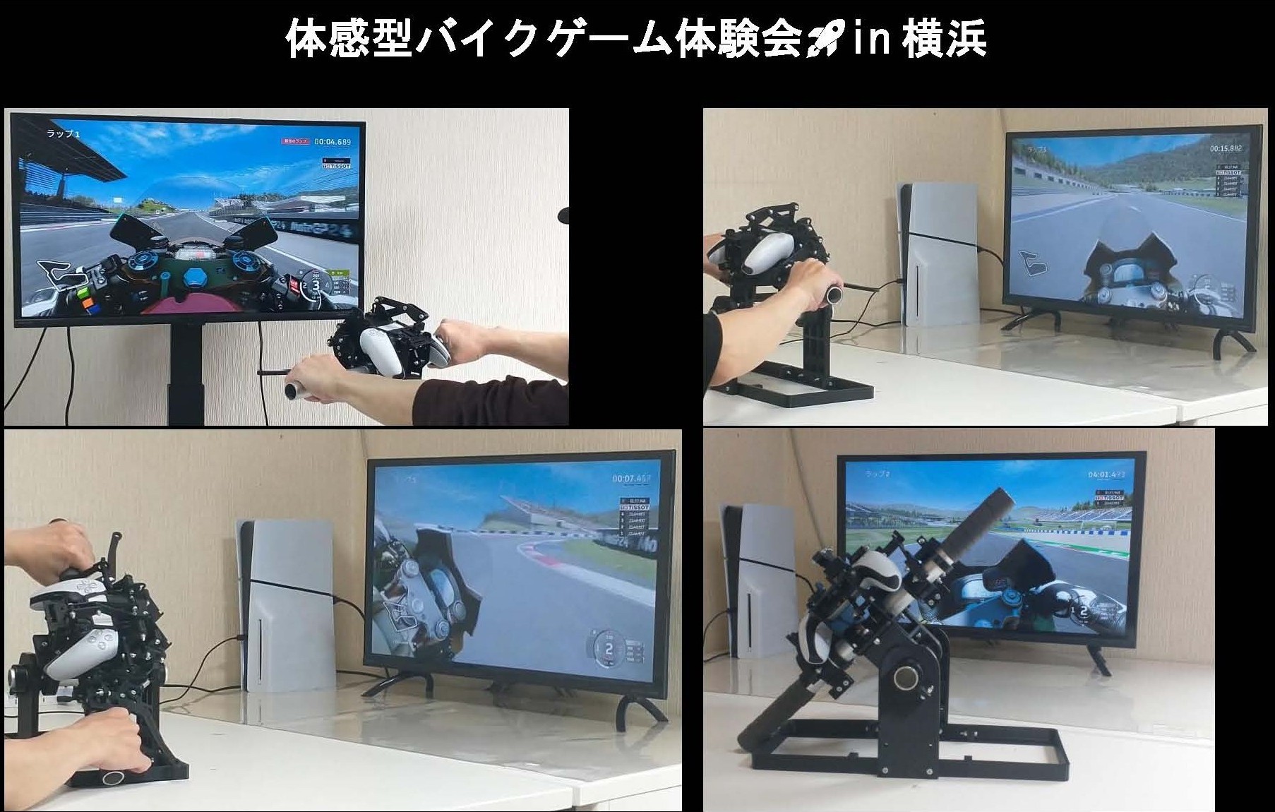 体感型バイクゲーム体験会in横浜　バイクハンコン体験会をやります。