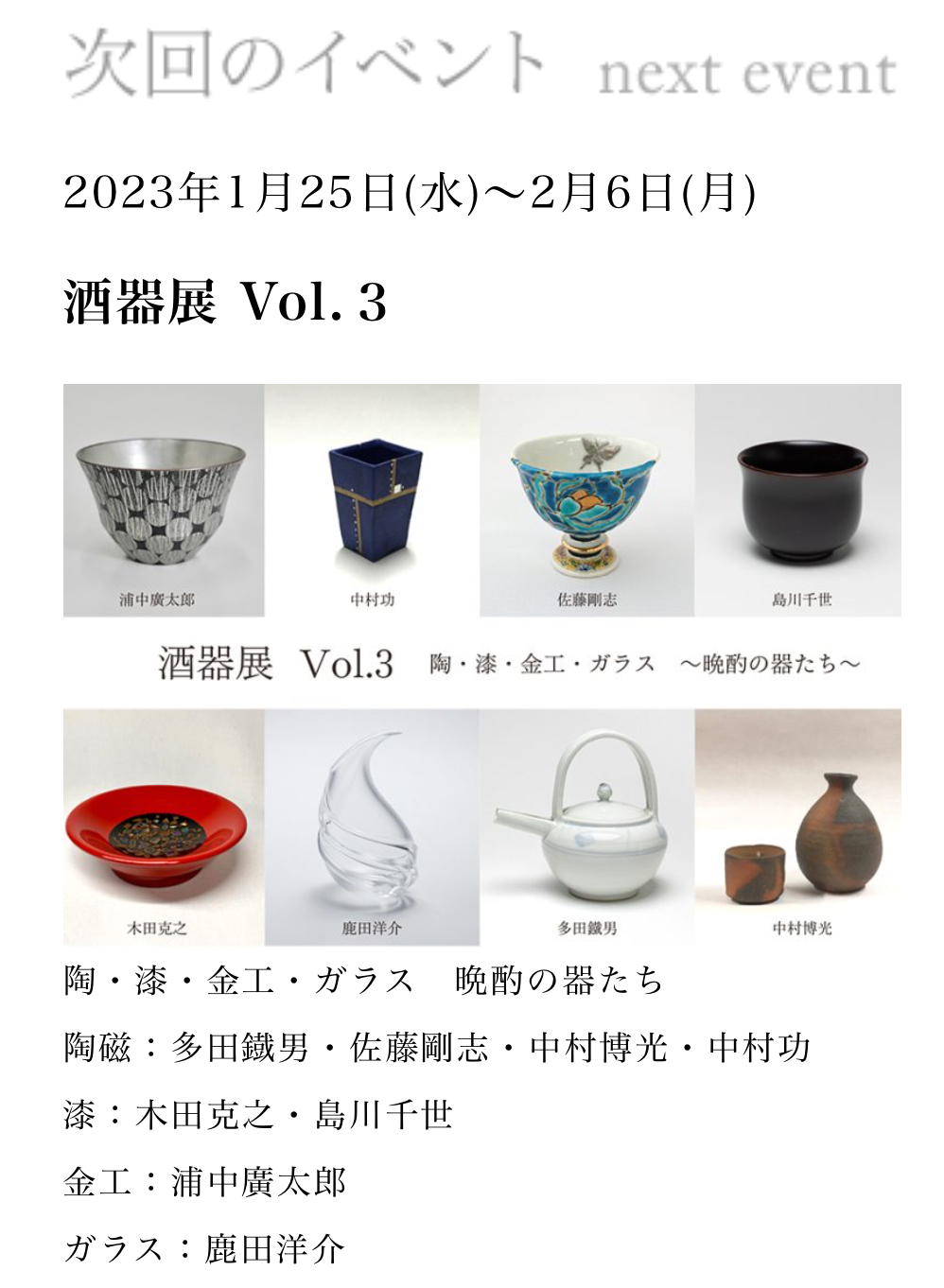 「酒器展 Vol ３」