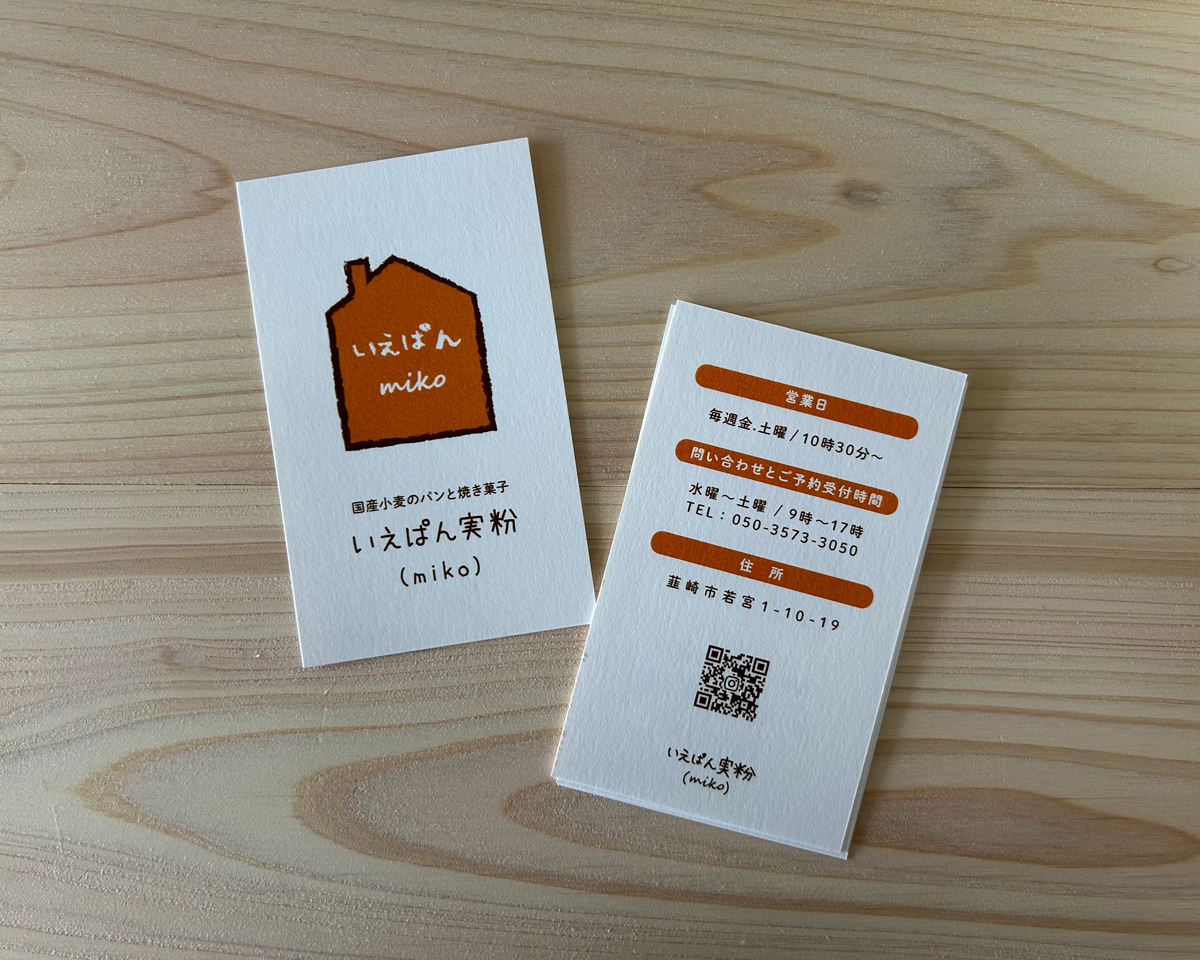 ショップカード制作事例｜いえぱん実粉　様