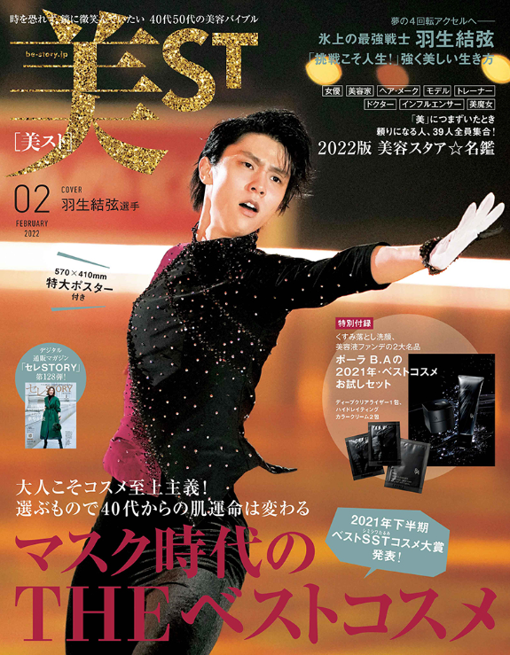 雑誌掲載　美ST　2022.2月号