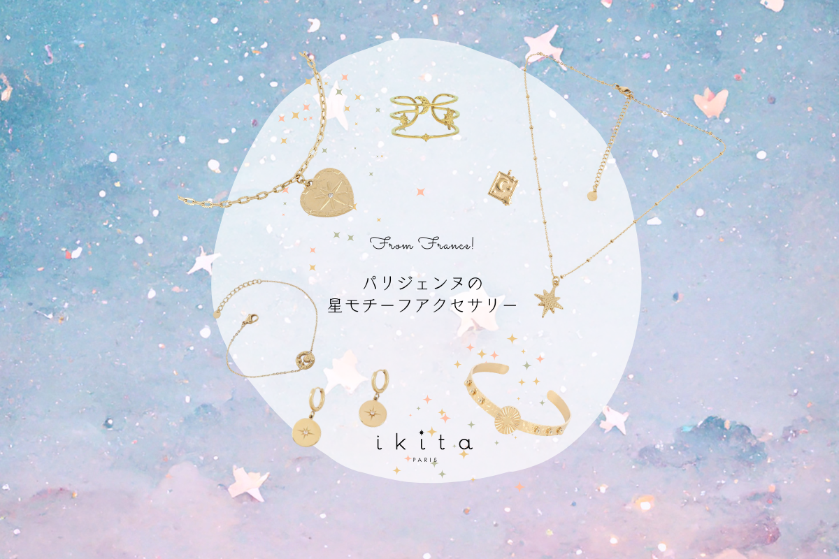 パリジェンヌの星モチーフアクセサリー✨
