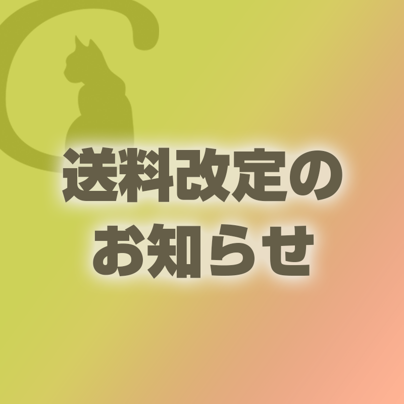 送料変更のお知らせ