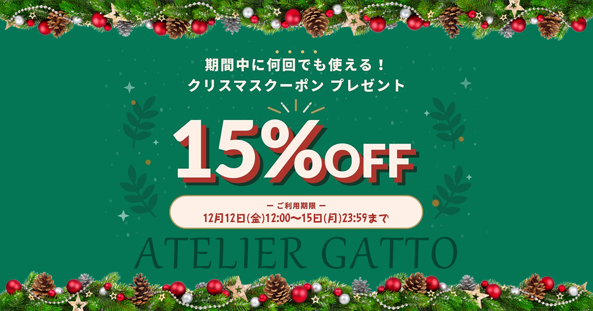 クリスマスクーポンについて(2025年)