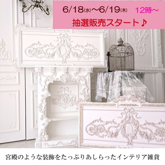 【NEW♪】 2025年 6月 18日(水) 12時～ 抽選販売スタート♪