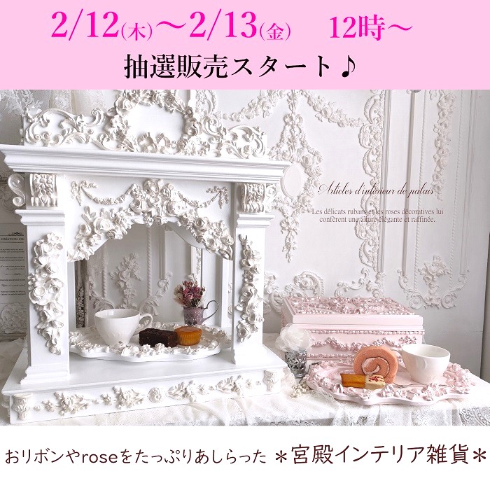 【NEW♪】 2026年 2月 12日(木) 12時~ 抽選販売スタート♪