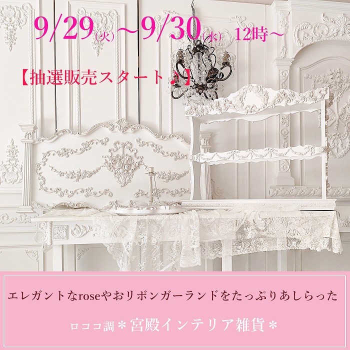 【NEW♪】 2026年 9月 29日(火) 12時～ 抽選販売スタート♪