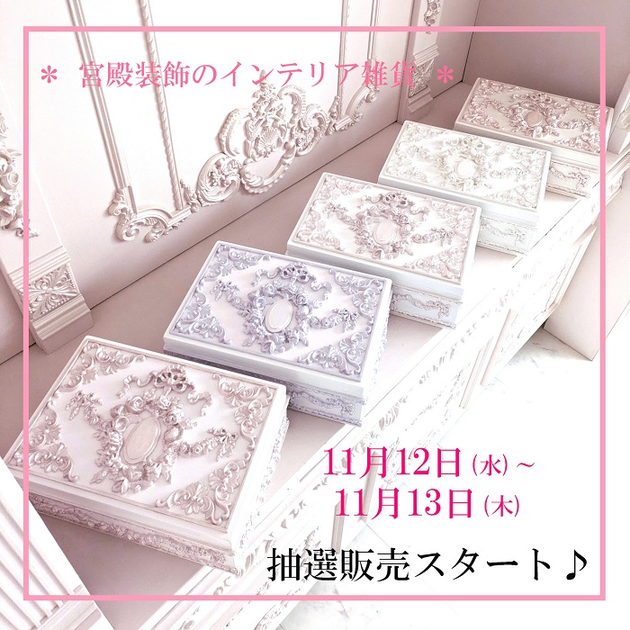 【NEW♪】 2025年 11月 12日(水) 12時~ 抽選販売スタート♪