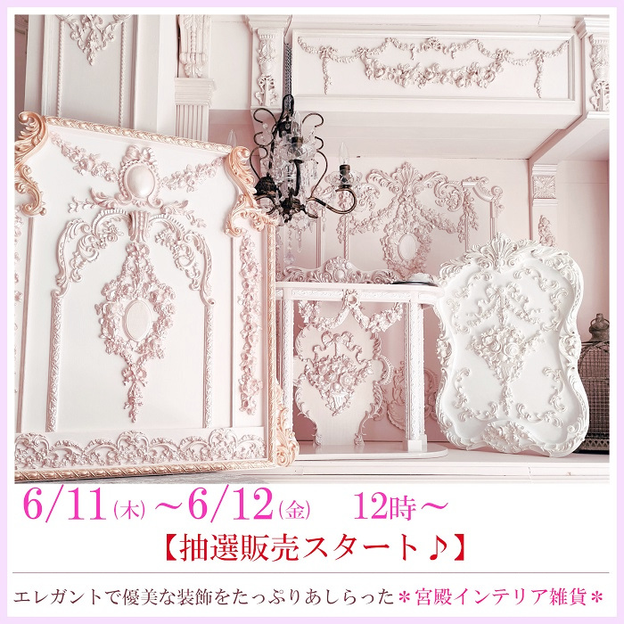 【NEW♪】 2026年 6月 11日(木) 12時~ 抽選販売スタート♪