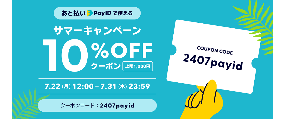 【10%OFFクーポン!!】「あと払い(Pay ID)」限定 サマーキャンペーン