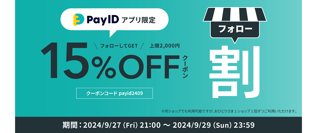 【15%OFFクーポン!!】「Pay IDアプリ限定」フォロー割クーポンキャンペーン