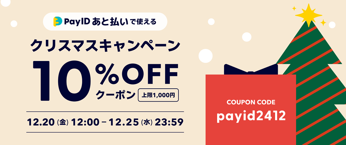 【10%OFFクーポン!!】「Pay ID あと払い」限定・クリスマスキャンペーン！