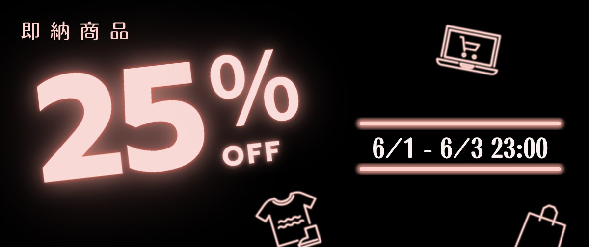 【即納商品 25％OFF】6月3日 23:00まで！