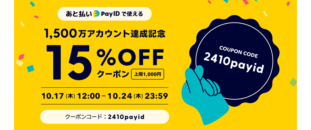 【15%OFFクーポン!!】「あと払い(Pay ID)限定」1500万アカウント達成記念！