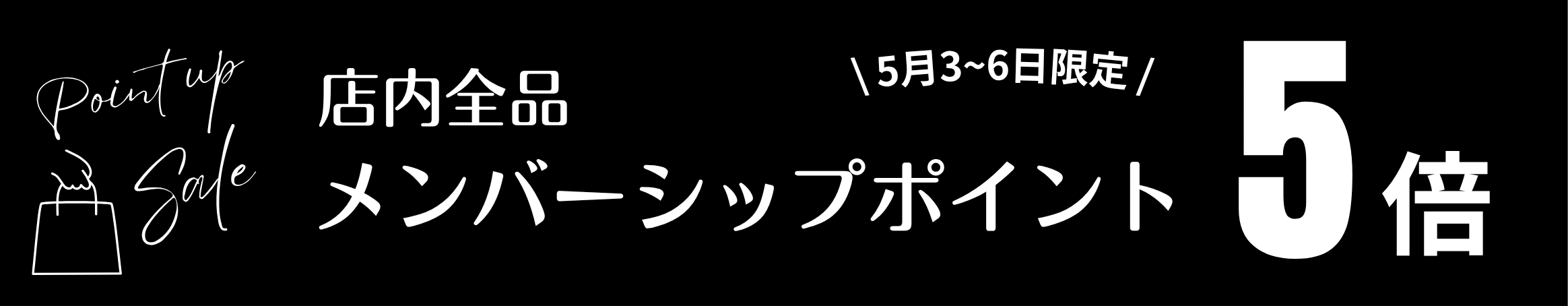 【4日間限定!】メンバーシップポイント5倍!