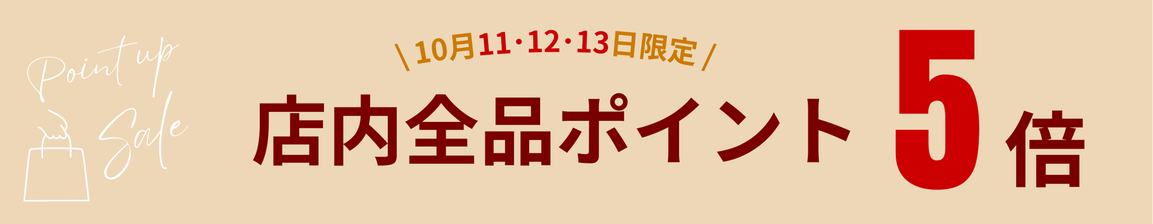 【3日間限定!】ポイント5倍でお得にお買い物♪