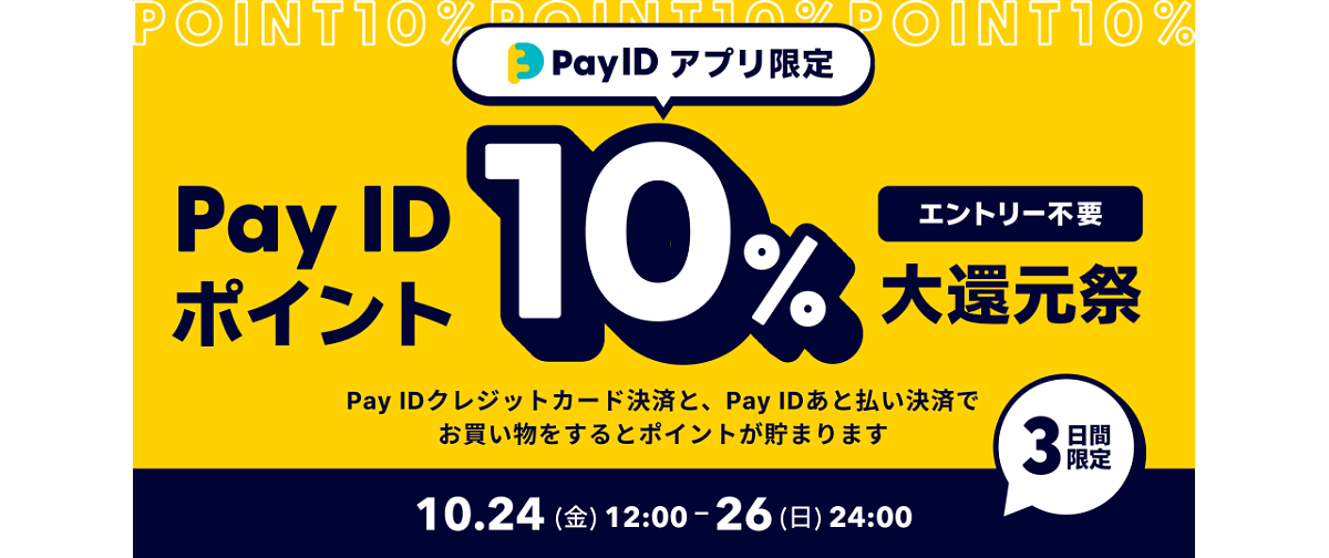 【10/24〜26】「Pay IDアプリ」限定「Pay ID ポイント」10%大還元祭!