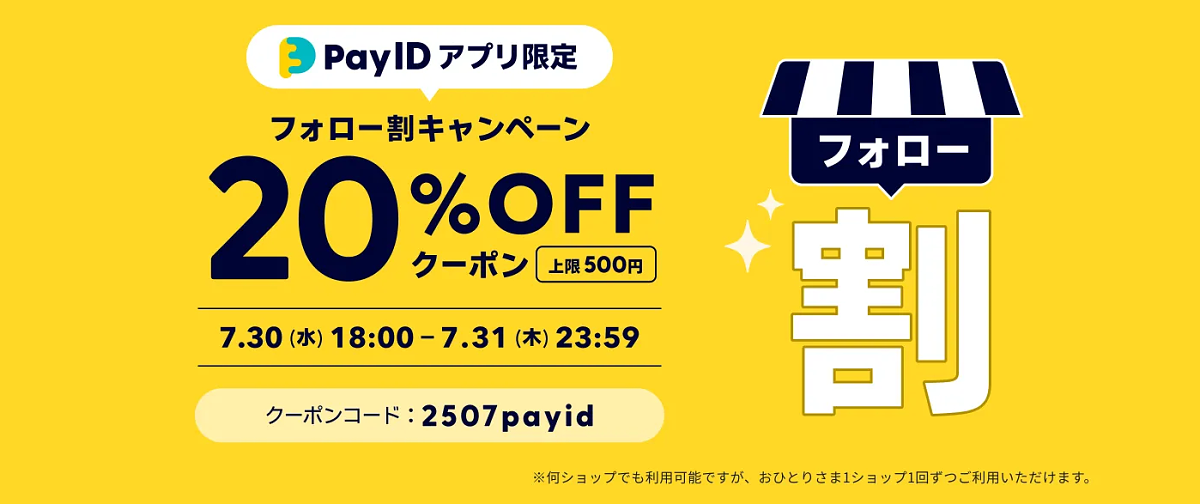 【20%OFFクーポン!!】「Pay IDアプリ限定」フォロー割クーポンキャンペーン