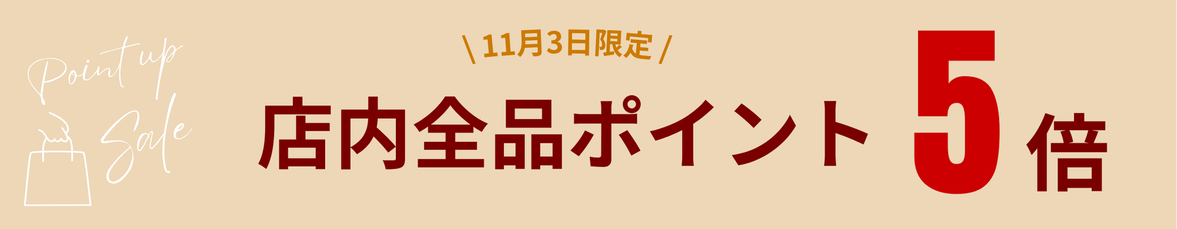 【本日限定!】ポイント5倍でお得にお買い物♪