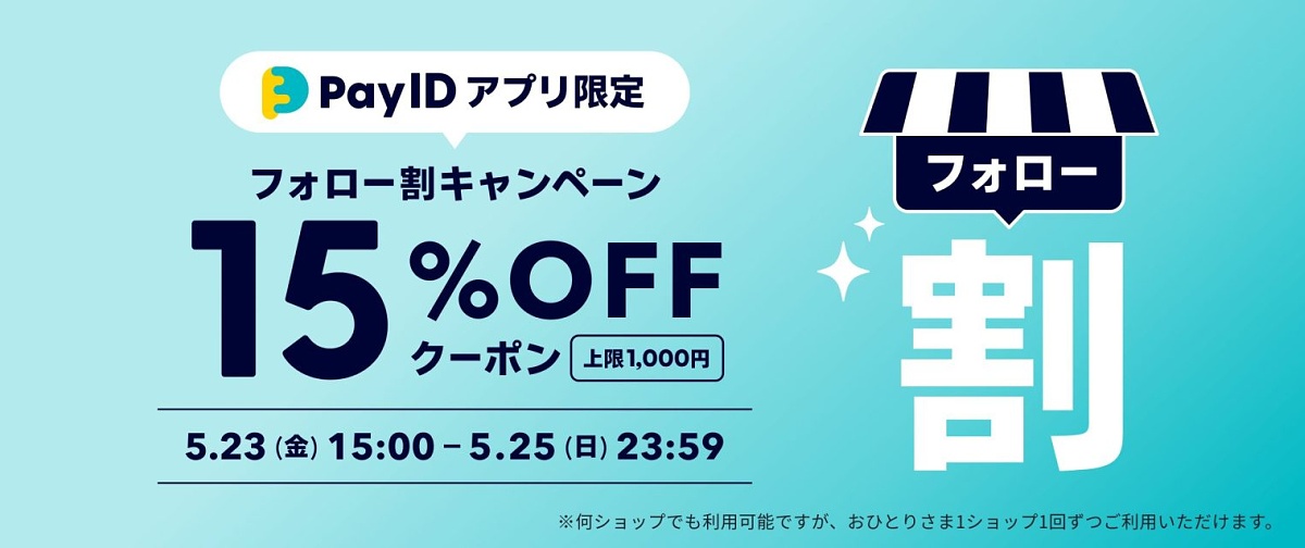 【15%OFFクーポン!!】「Pay IDアプリ限定」フォロー割クーポンキャンペーン