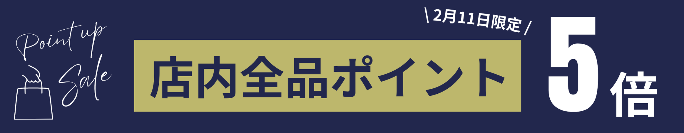 【ポイント5倍】本日2月11日(火)限定!!