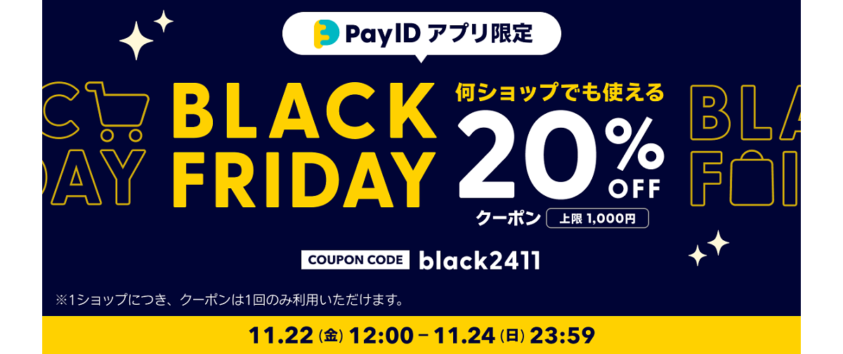 【20%OFFクーポン!!】「Pay IDアプリ限定」BLACK FRIDAYキャンペーン