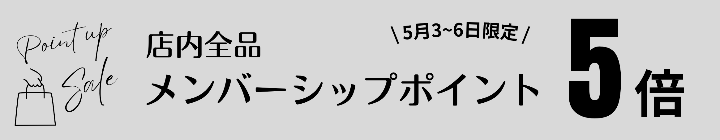 【本日最終日!】メンバーシップポイント5倍!
