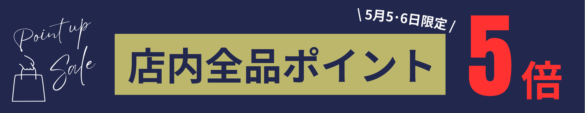 【ポイント5倍】5月5日＆6日限定!!
