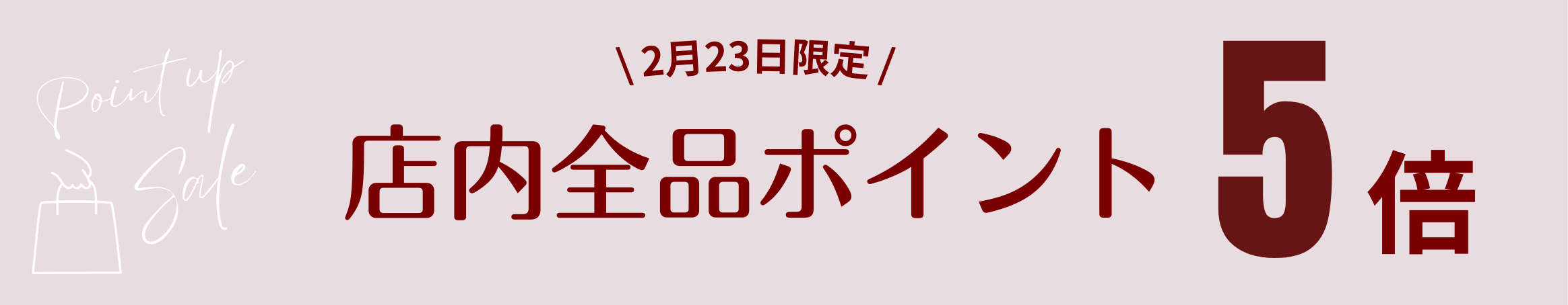 【本日限定！】メンバーシップポイント5倍！