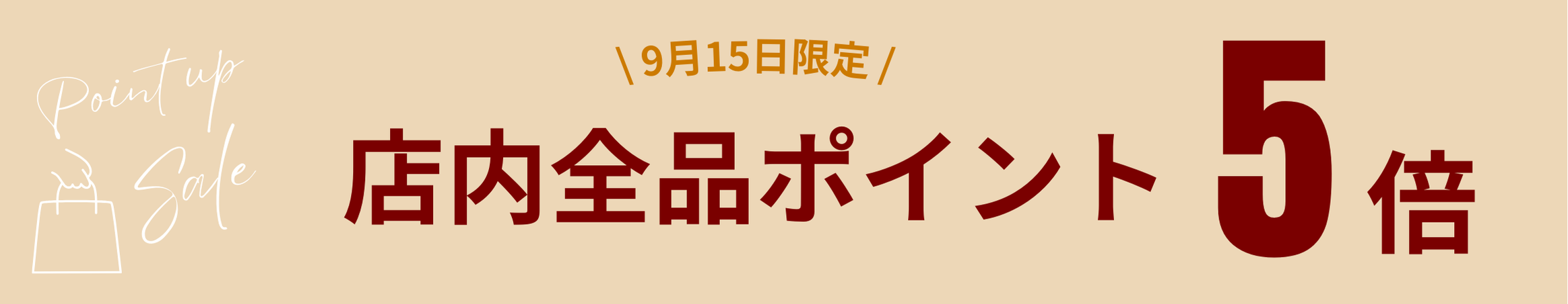 【ポイント5倍 & MAX15%OFF!!】本日9月15日限定!!