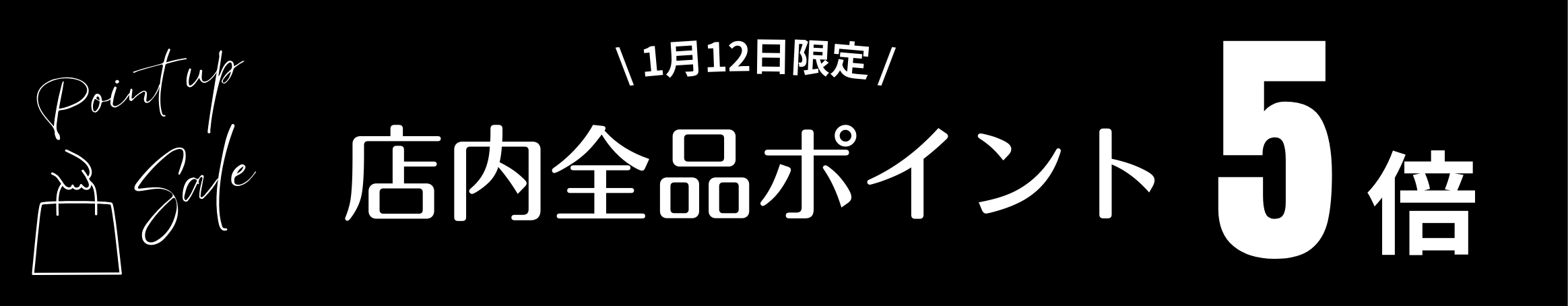 【本日限定！】ポイント5倍でお得にお買い物♪
