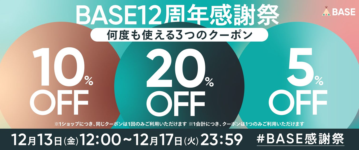 【最大20%OFFクーポン!!】BASE12周年・感謝祭キャンペーン！