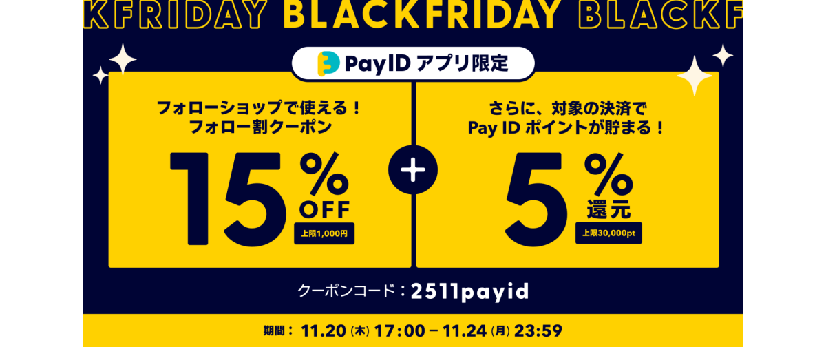 【11/20〜24】「Pay IDアプリ限定」Pay ID BLACK FRIDAY 2025!