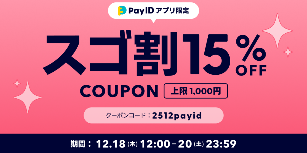 【12/18〜20】「Pay IDアプリ限定」スゴ割 15%OFFクーポンキャンペーン！