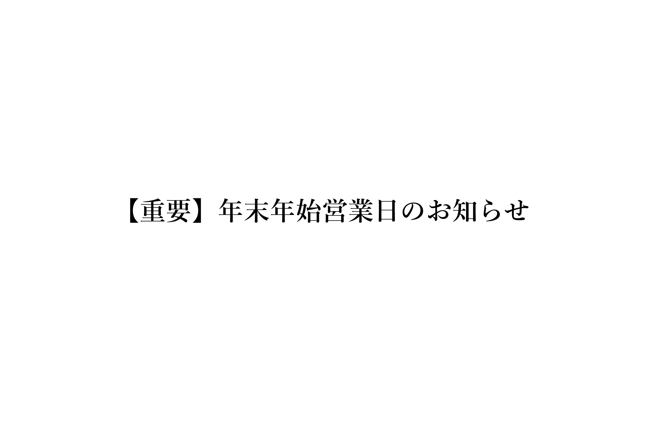 【重要】年末年始営業日のお知らせ