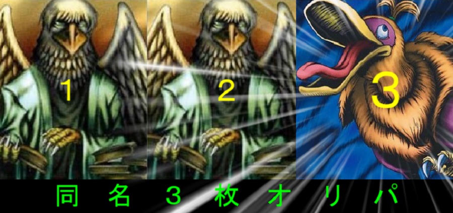 崩した同名３枚オリパについて