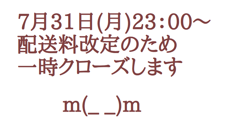 7月31日23：00～一時ショップをクローズします。