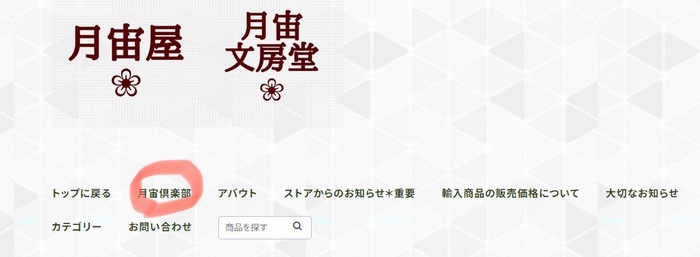 月宙倶楽部が始まります。